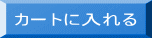 カートに入れる