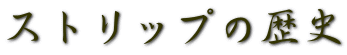 ストリップの歴史