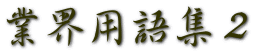 業界用語集２