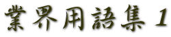 業界用語集１