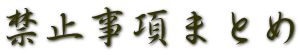 禁止事項まとめ