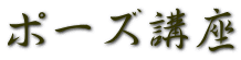 ポーズ講座