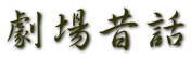 劇場昔話