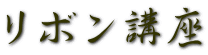 リボン講座