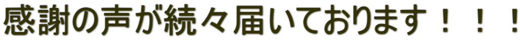 感謝の声が続々届いております！！！